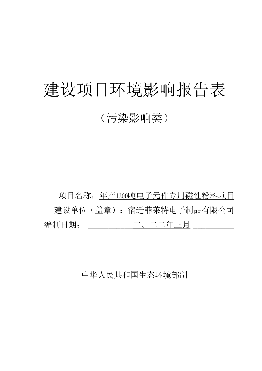 年产1200吨电子元件专用磁性粉料项目环评报告表.docx_第1页