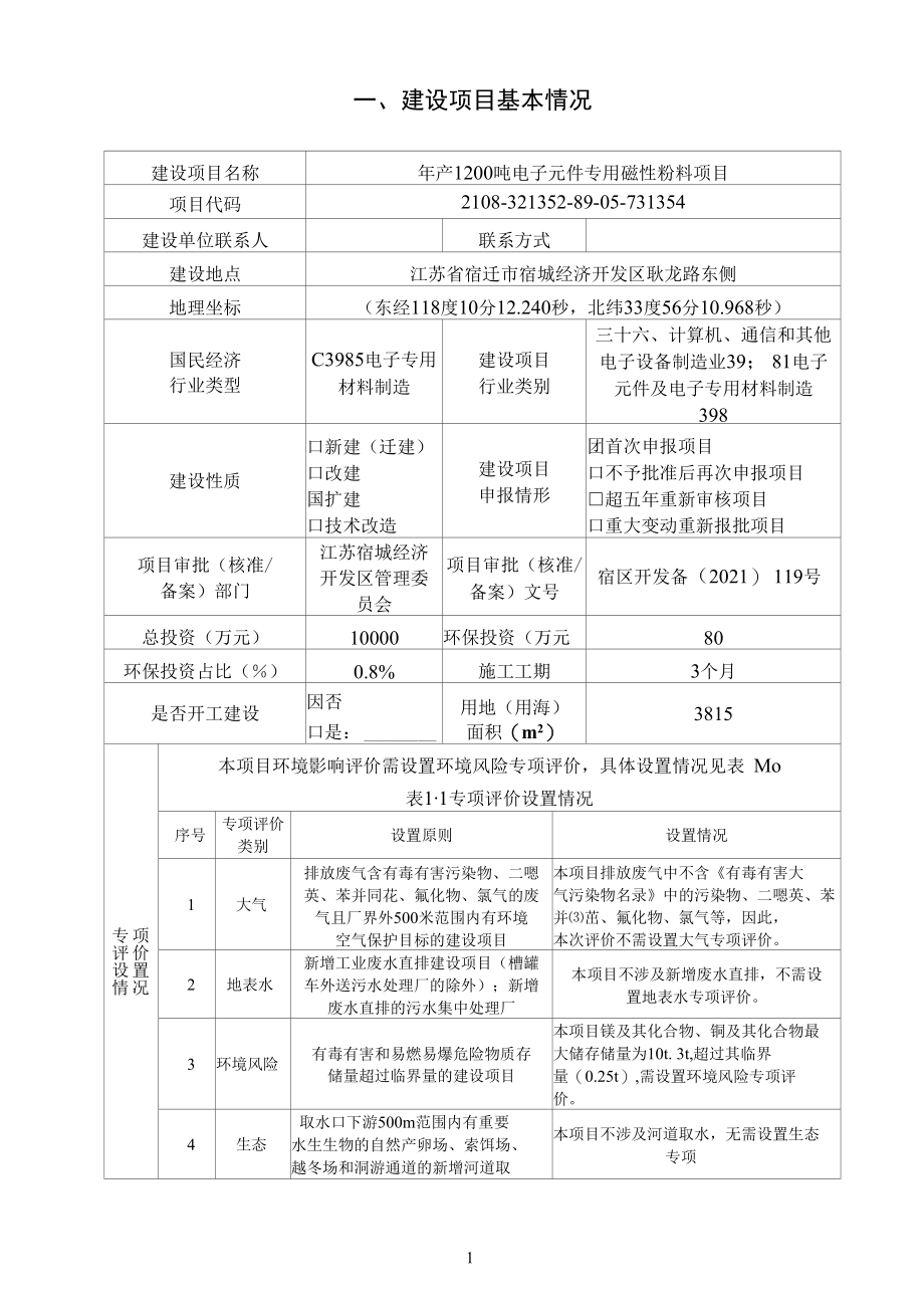 年产1200吨电子元件专用磁性粉料项目环评报告表.docx_第3页