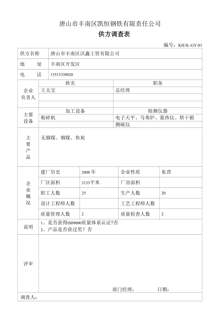 沃鑫调查表.docx_第1页