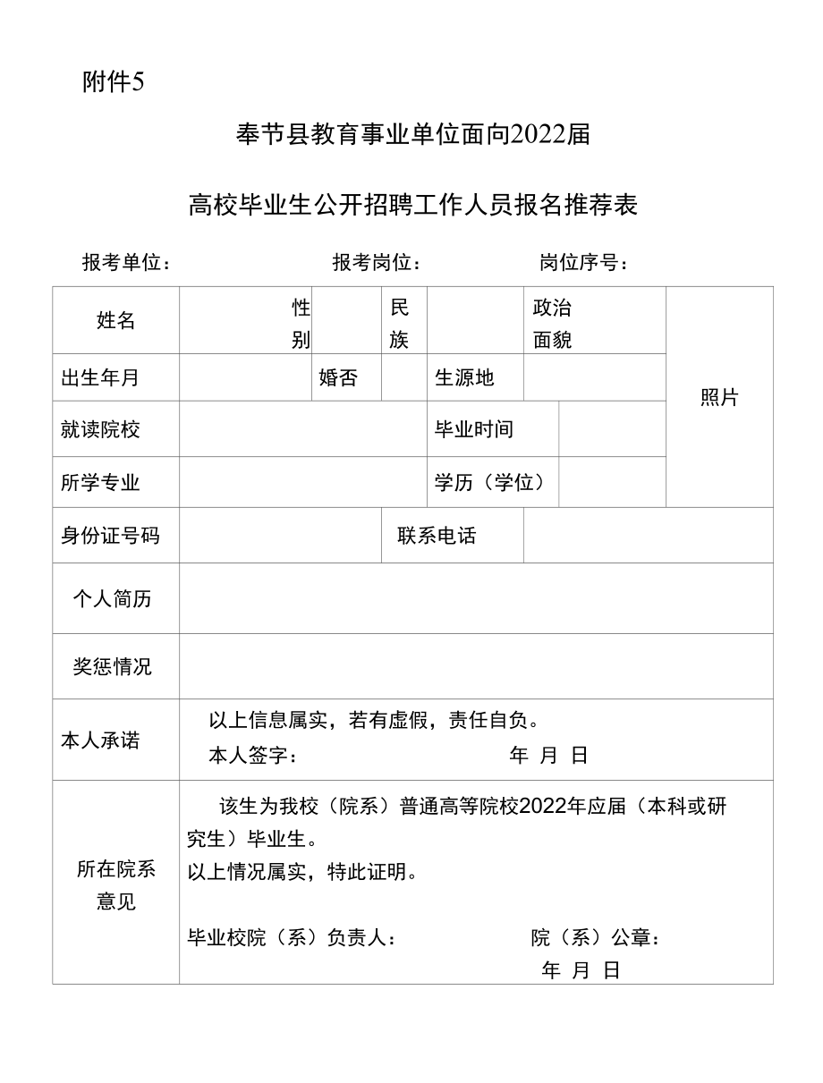 高校毕业生公开招聘工作人员报名推荐表.docx_第1页