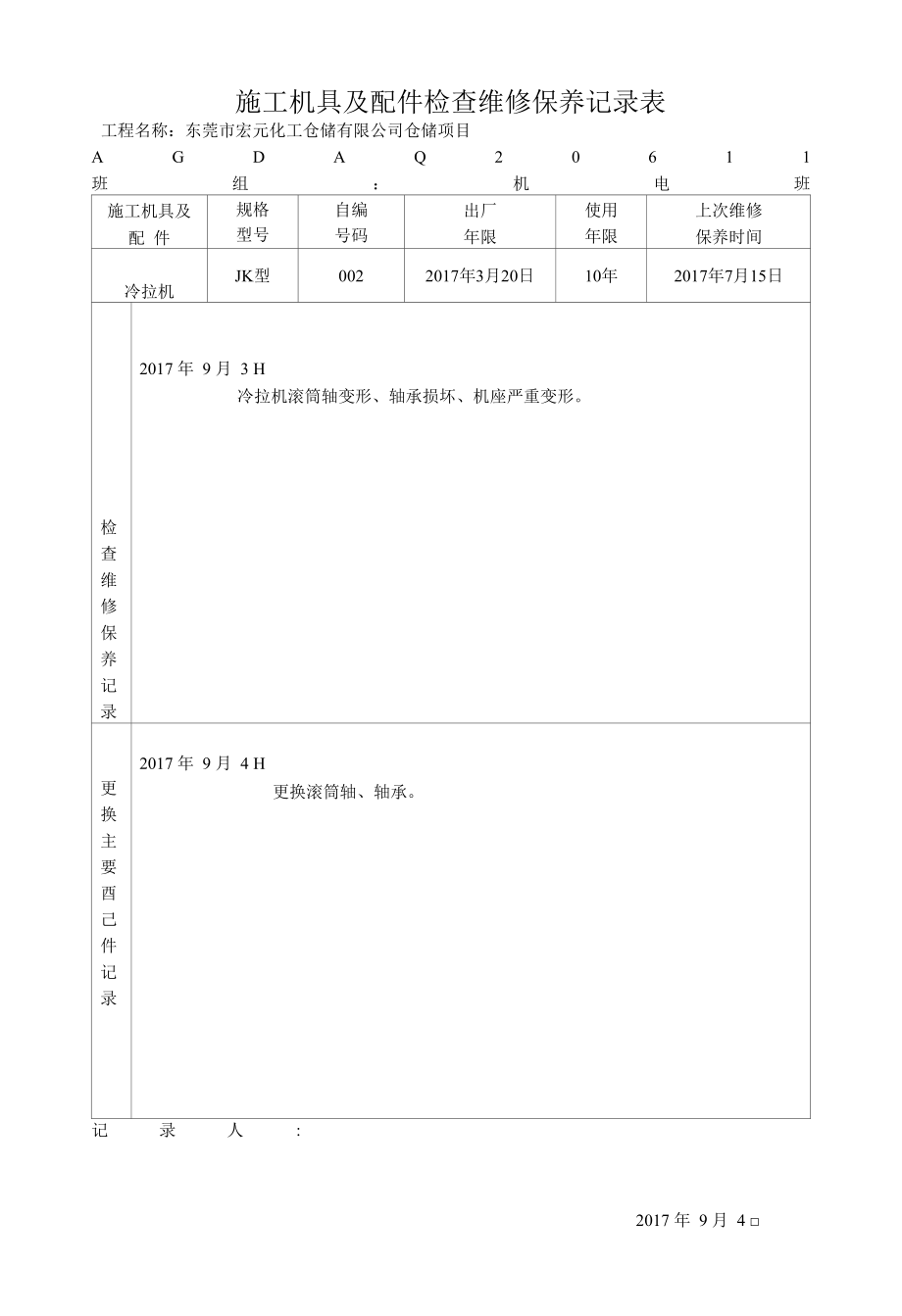 施工机具及配件检查维修保养记录表.docx_第1页