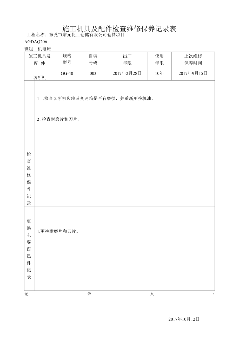 施工机具及配件检查维修保养记录表.docx_第2页