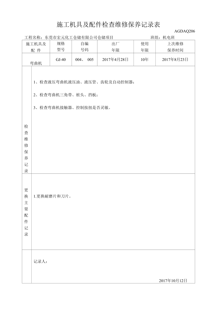 施工机具及配件检查维修保养记录表.docx_第3页