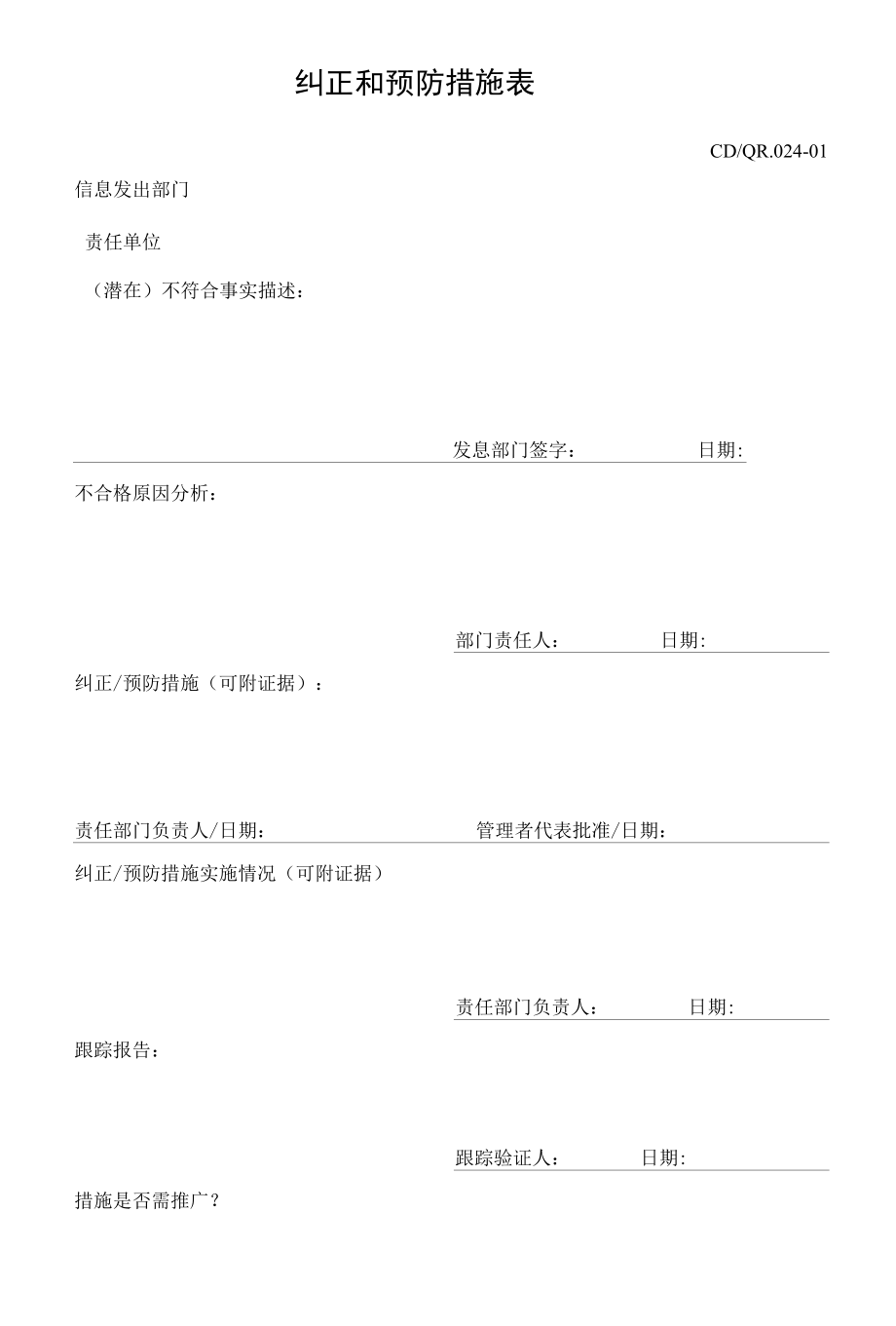 纠 正 和 预 防 措 施 表.docx_第1页