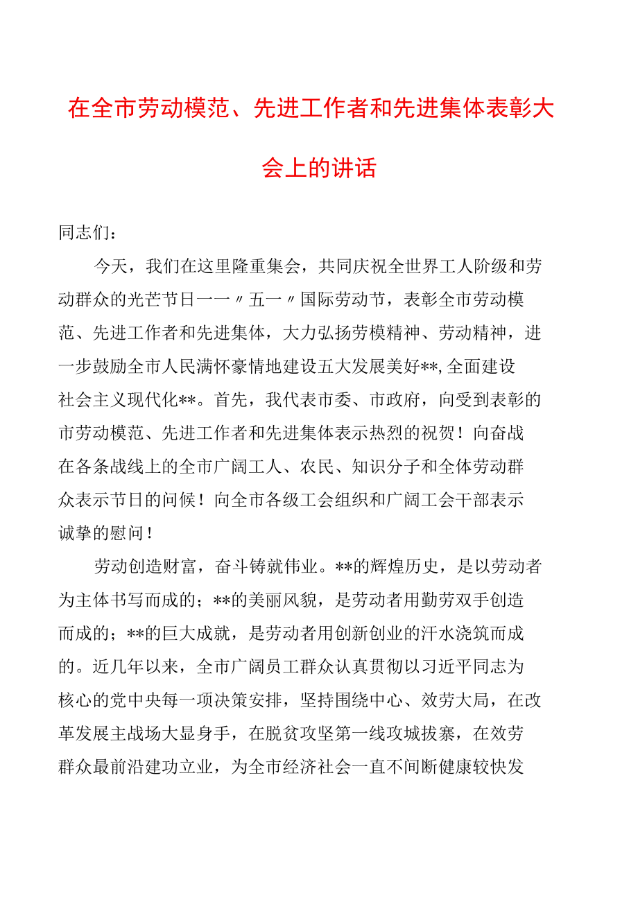 在全市劳动模范、先进工作者和先进集体表彰大会上的讲话.docx_第1页