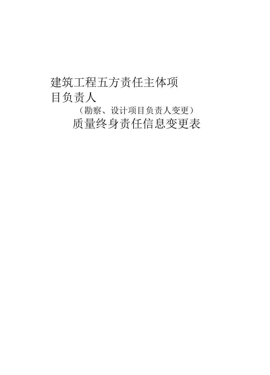 建筑工程五方责任主体项目负责人质量终身责任信息变更表（勘察、设计项目负责人变更）.docx_第2页