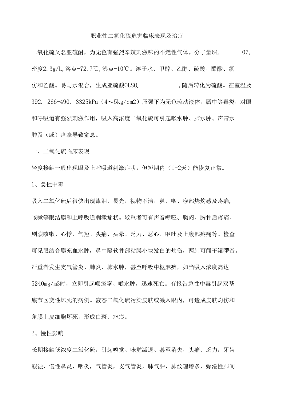 职业性二氧化硫危害临床表现及治疗.docx_第1页