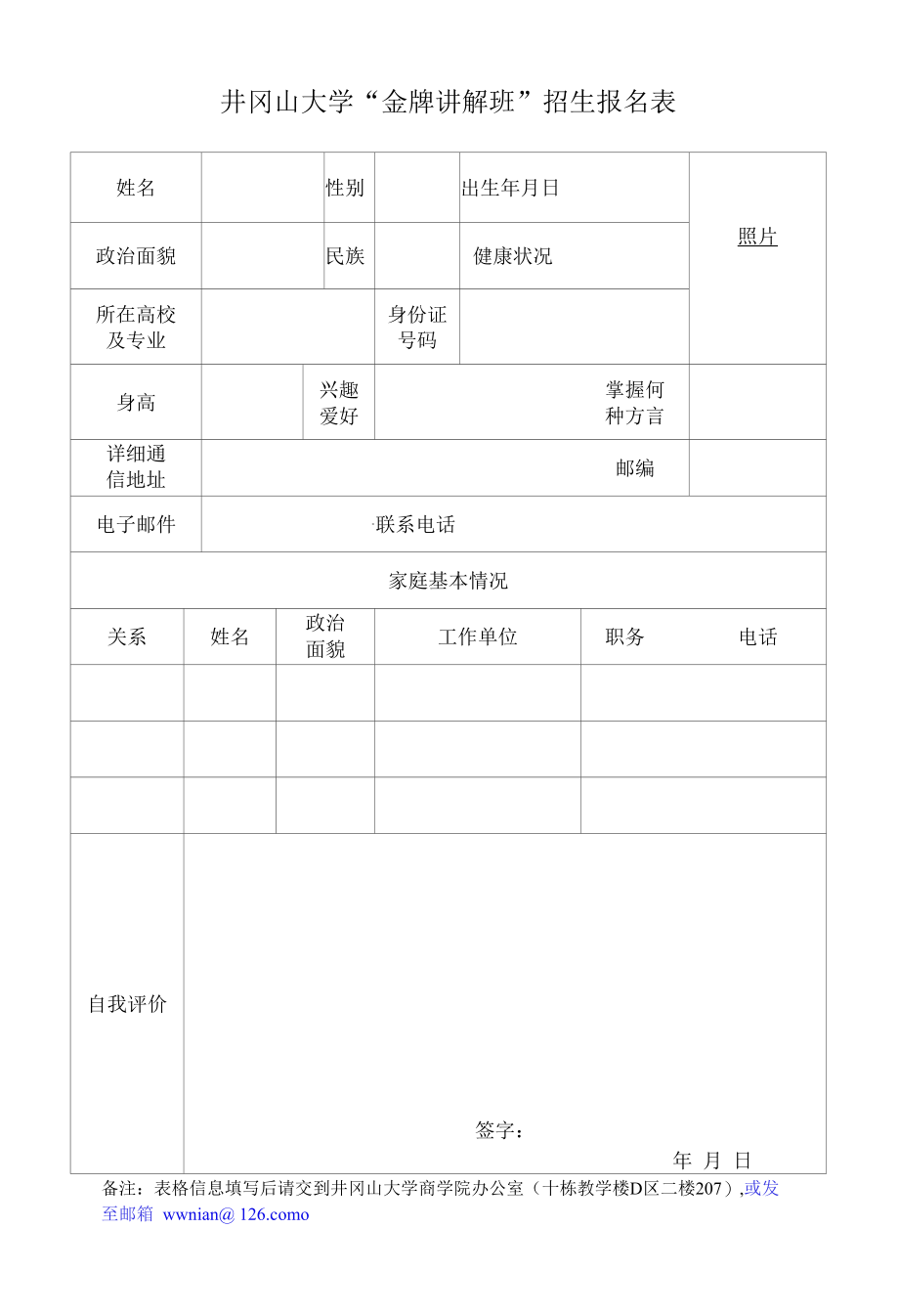 赣南师范学院“金牌讲解班”招生报名表.docx_第1页