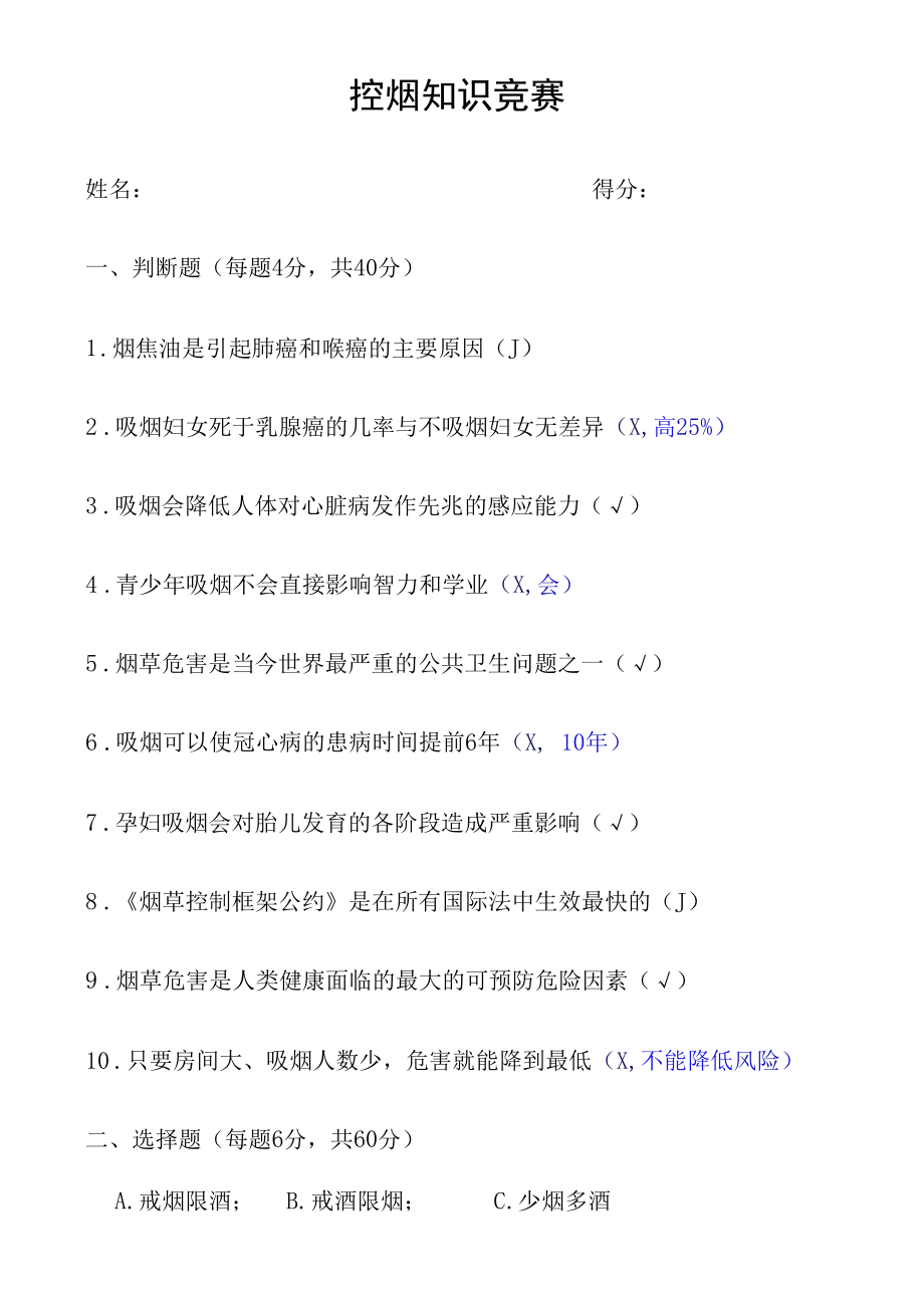 控烟知识竞赛（成绩表、试卷）.docx_第1页