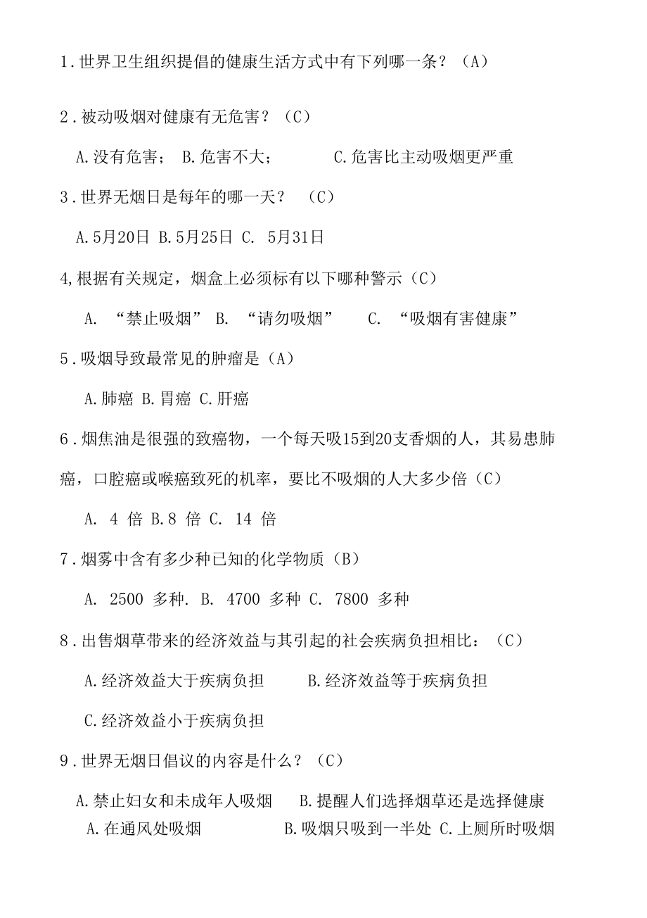 控烟知识竞赛（成绩表、试卷）.docx_第2页