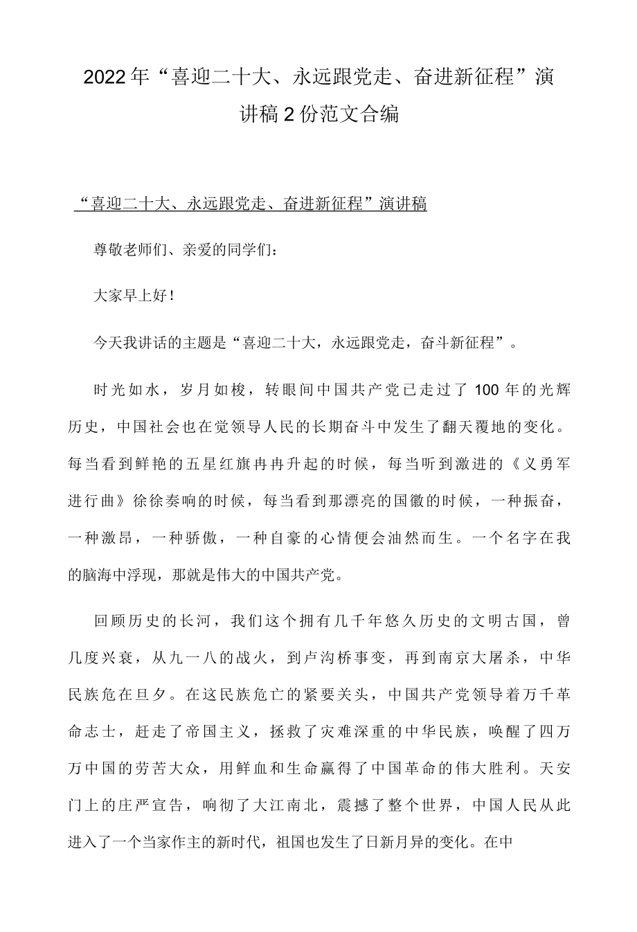 2022年喜迎二十大、永远跟党走、奋进新征程演讲稿2份范文合编-精品.docx_第1页