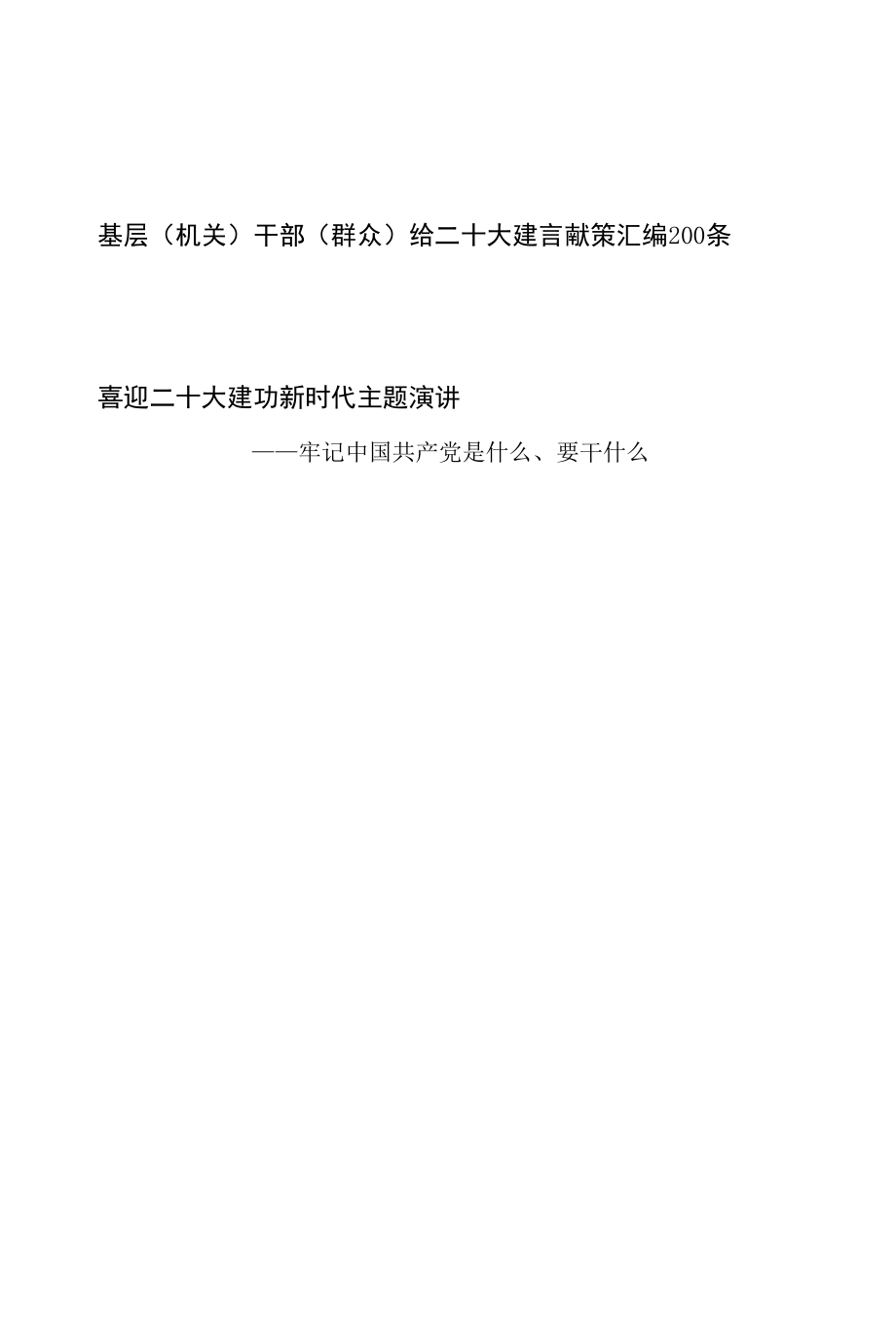 2022年基层机关党员干部群众给二十大建言献策200条+喜迎二十大建功新时代主题演讲.docx_第1页