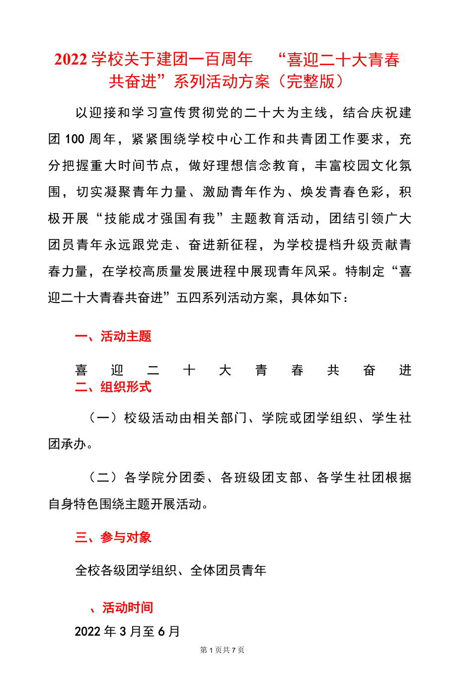 2022学校关于建团一百周年喜迎二十大青春共奋进系列活动方案完整版-精品.docx_第1页