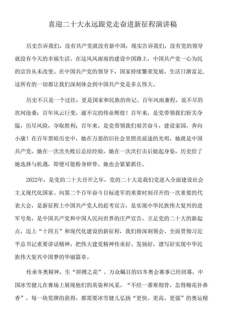 2022年喜迎二十大永远跟党走奋进新征程演讲稿.docx_第1页