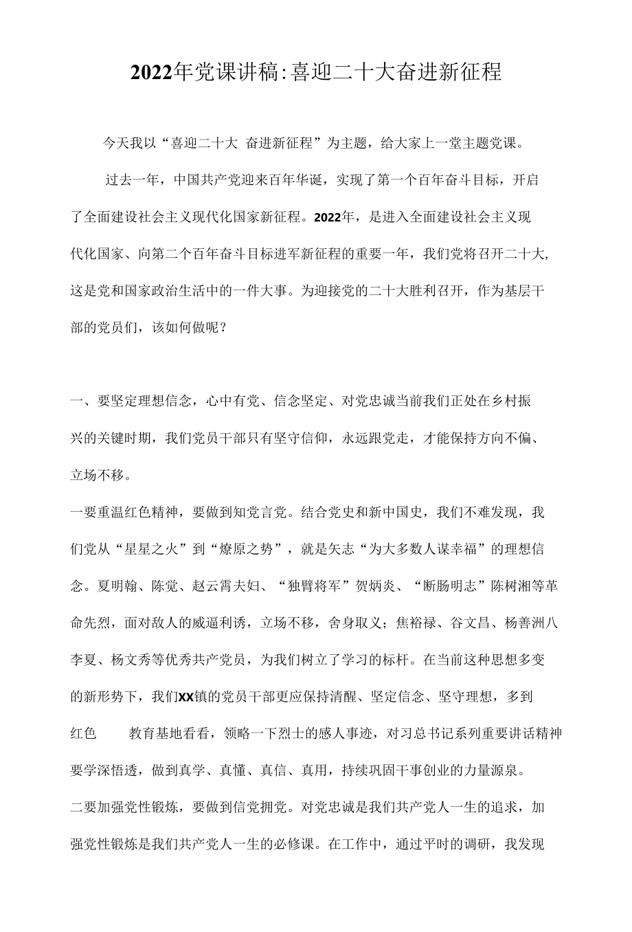 2022年“喜迎二十大 奋进新征程”专题党课讲稿汇编（3篇）.docx_第1页