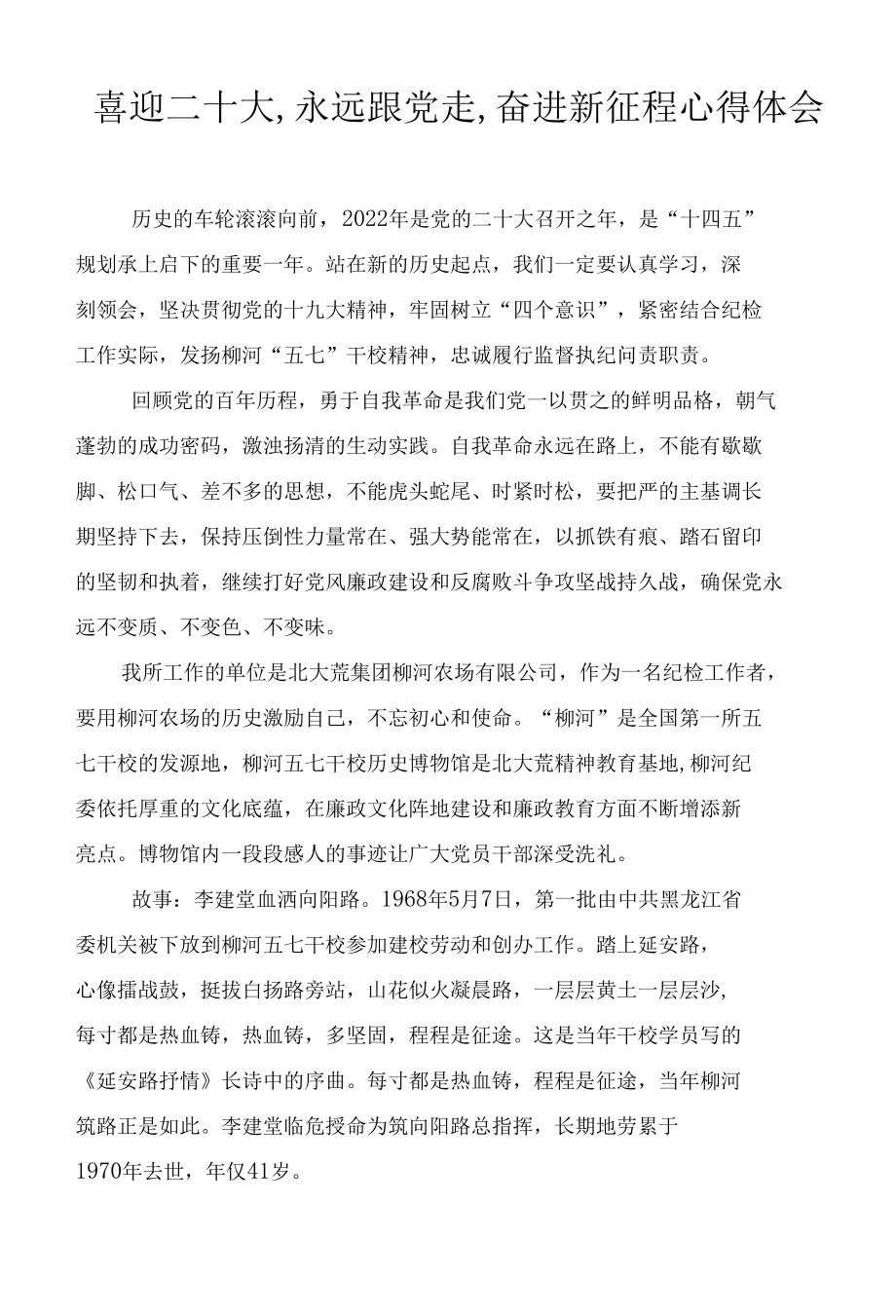 2022年“喜迎二十大永远跟党走奋进新征程”心得体会6篇汇编.docx_第1页