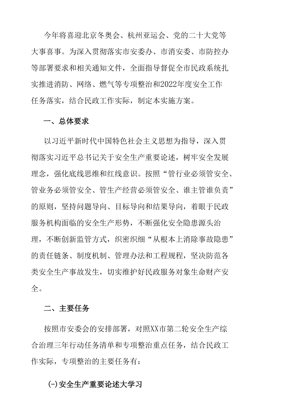 2022年喜迎党的二十大民政系统安全生产工作实施方案.docx_第2页