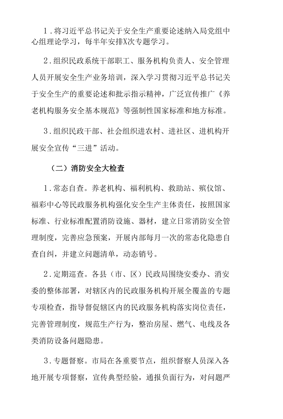 2022年喜迎党的二十大民政系统安全生产工作实施方案.docx_第3页