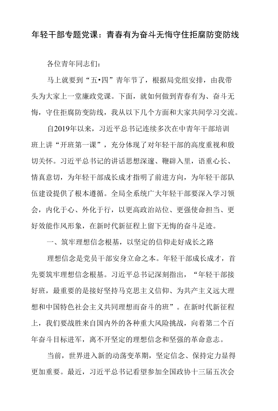 2022年度“喜迎二十大”年轻干部专题党课讲稿3篇.docx_第1页