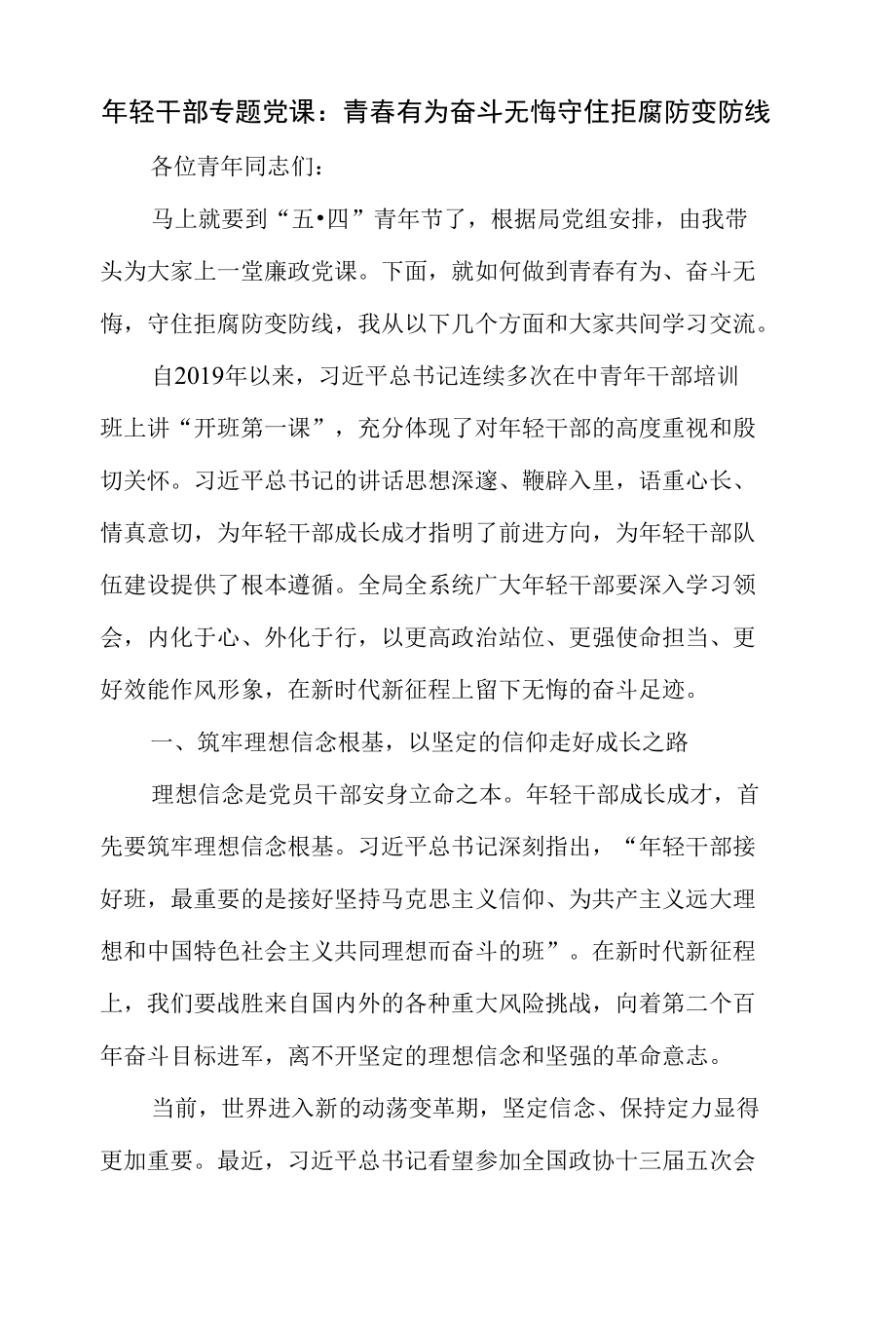 2022年度“喜迎二十大”年轻干部专题党课讲稿3篇.docx_第2页