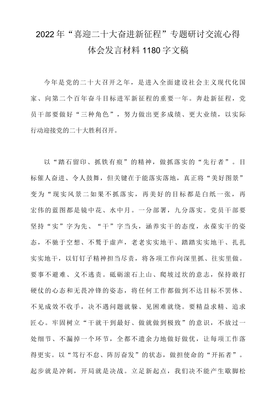 2022年喜迎二十大奋进新征程专题研讨交流心得体会发言材料1180字文稿-精品.docx_第1页