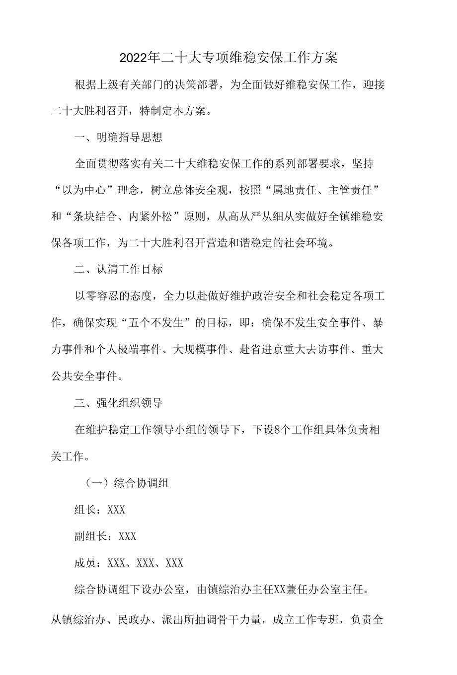 2022年党的二十大专项维稳安保工作实施方案五篇合集资料.docx_第1页