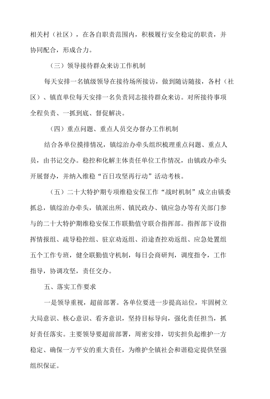 2022年党的二十大专项维稳安保工作实施方案五篇合集资料.docx_第3页