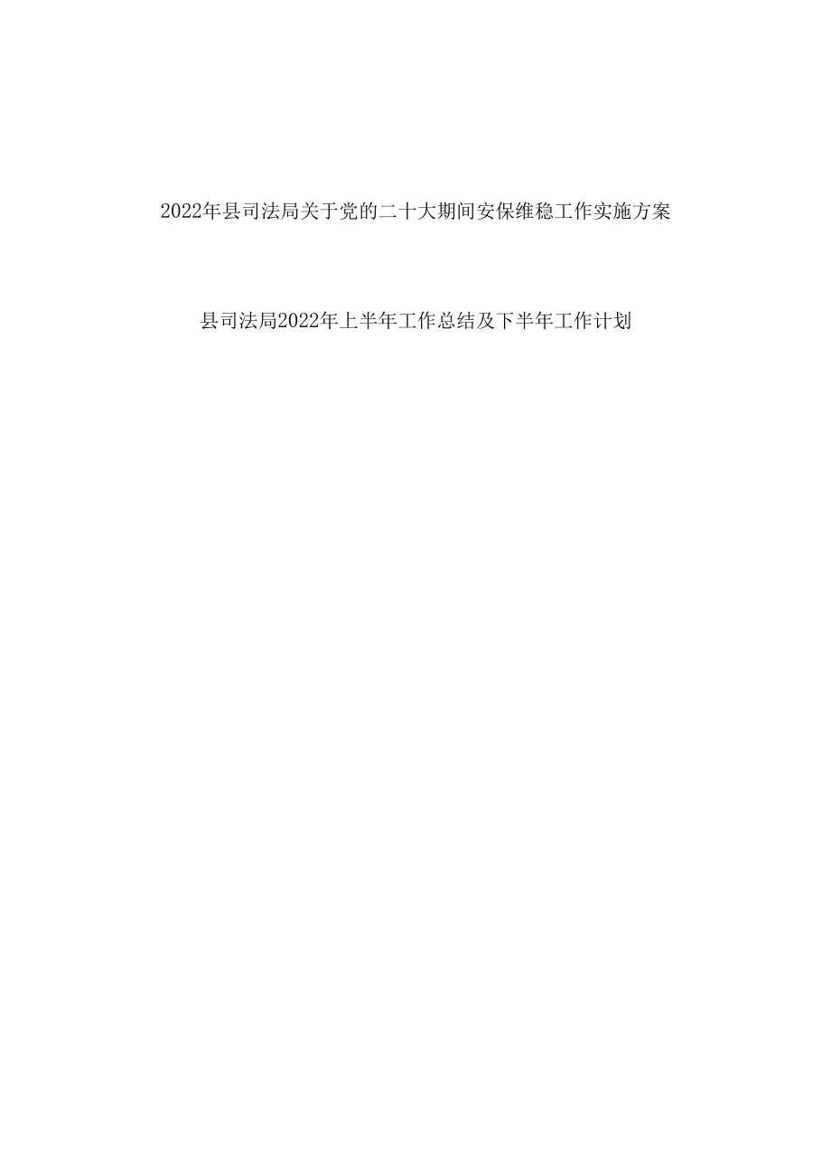 2022年县司法局关于党的二十大期间安保维稳工作实施方案+2022年上半年工作总结及下半年工作计划.docx_第1页