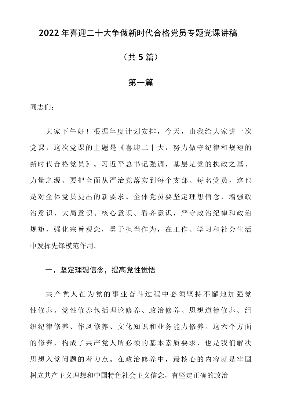 2022年喜迎二十大争做新时代合格党员专题党课讲稿共5篇-精品.docx_第1页