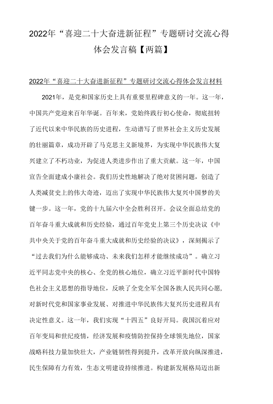 2022年喜迎二十大奋进新征程专题研讨交流心得体会发言稿两篇-精品.docx_第1页