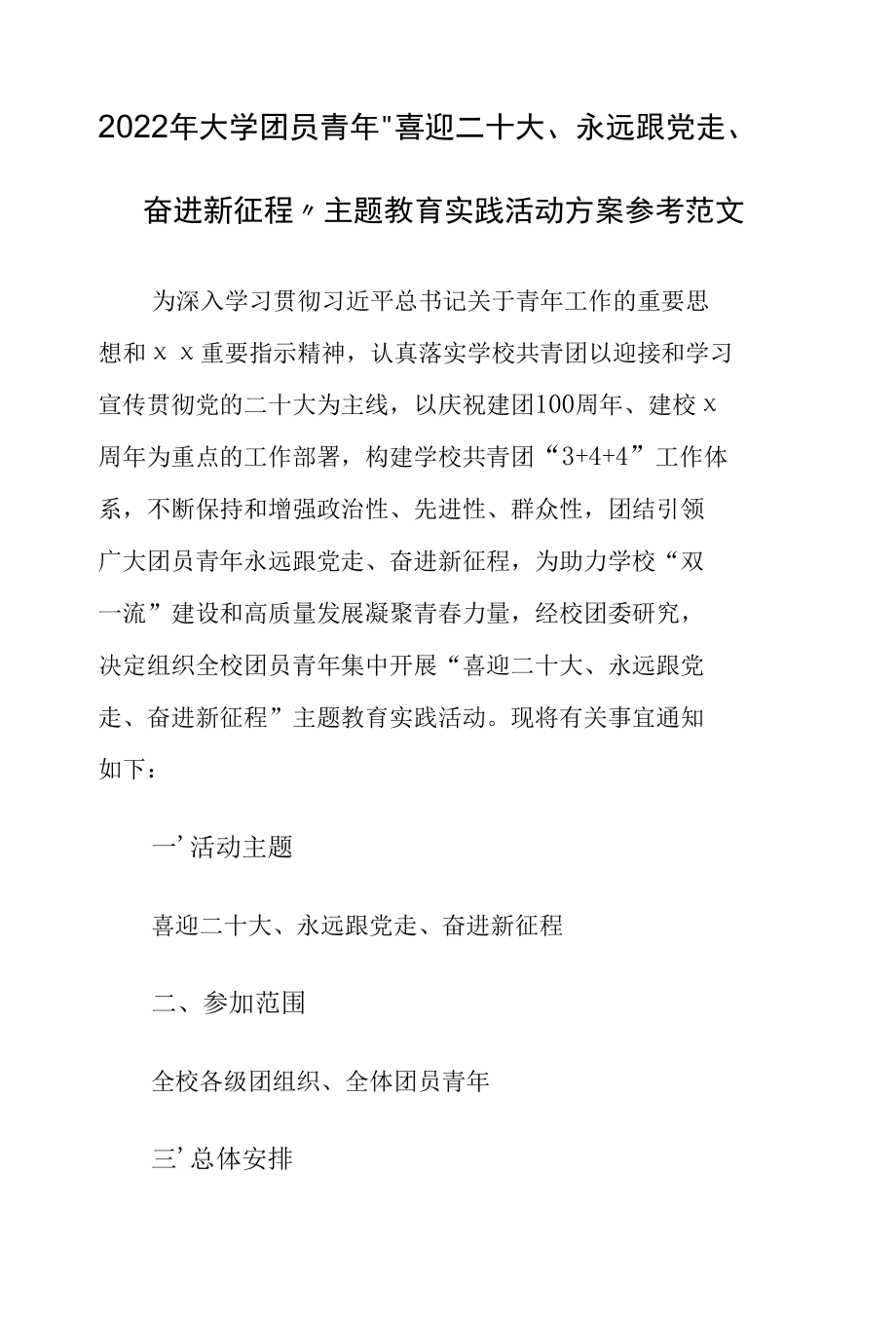 2022年大学团员青年“喜迎二十大、永远跟党走、奋进新征程”主题教育实践活动方案参考范文.docx_第1页