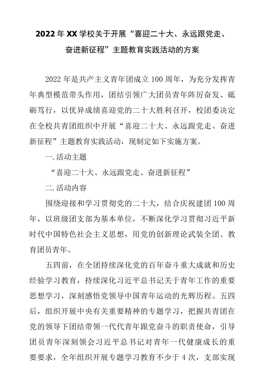 2022年XX学校关于开展“喜迎二十大、永远跟党走、奋时新征程”主题教育实践活动的方案.docx_第1页