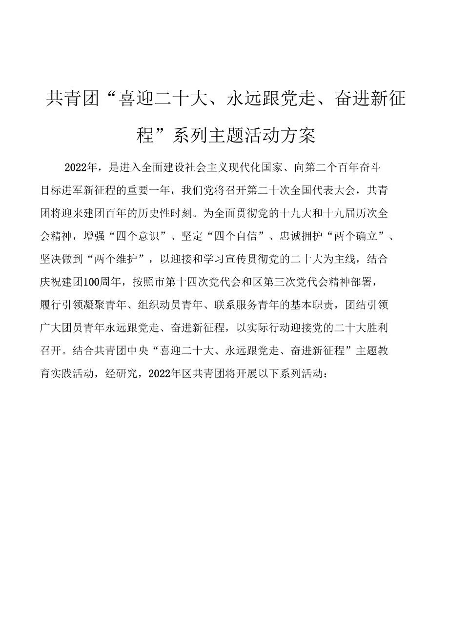 2022年共青团“喜迎二十大、永远跟党走、奋进新征程”系列主题活动方案（5篇）推荐.docx_第1页