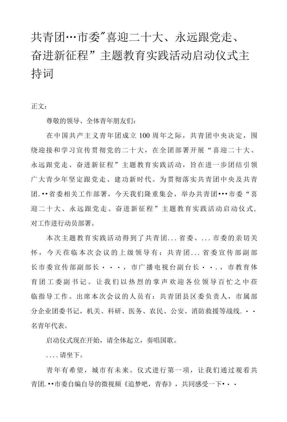 共青团...市委喜迎二十大、永远跟党走、奋进新征程主题教育实践活动启动仪式主持词-精品.docx_第1页