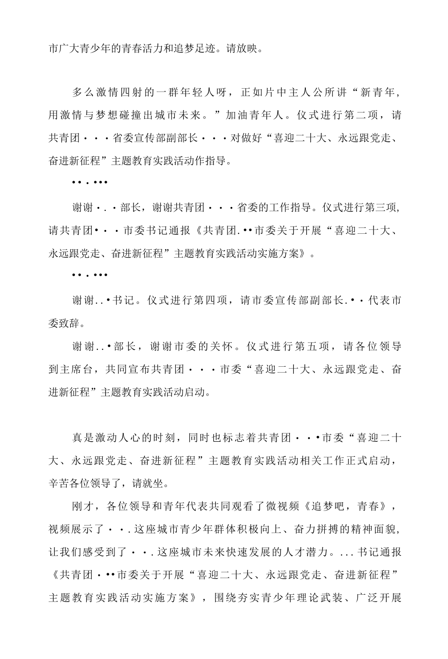 共青团...市委喜迎二十大、永远跟党走、奋进新征程主题教育实践活动启动仪式主持词-精品.docx_第2页