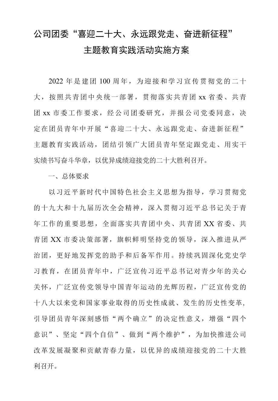 公司大学学院团委喜迎二十大、永远跟党走、奋进新征程主题教育实践活动实施方案共2篇-精品.docx_第2页