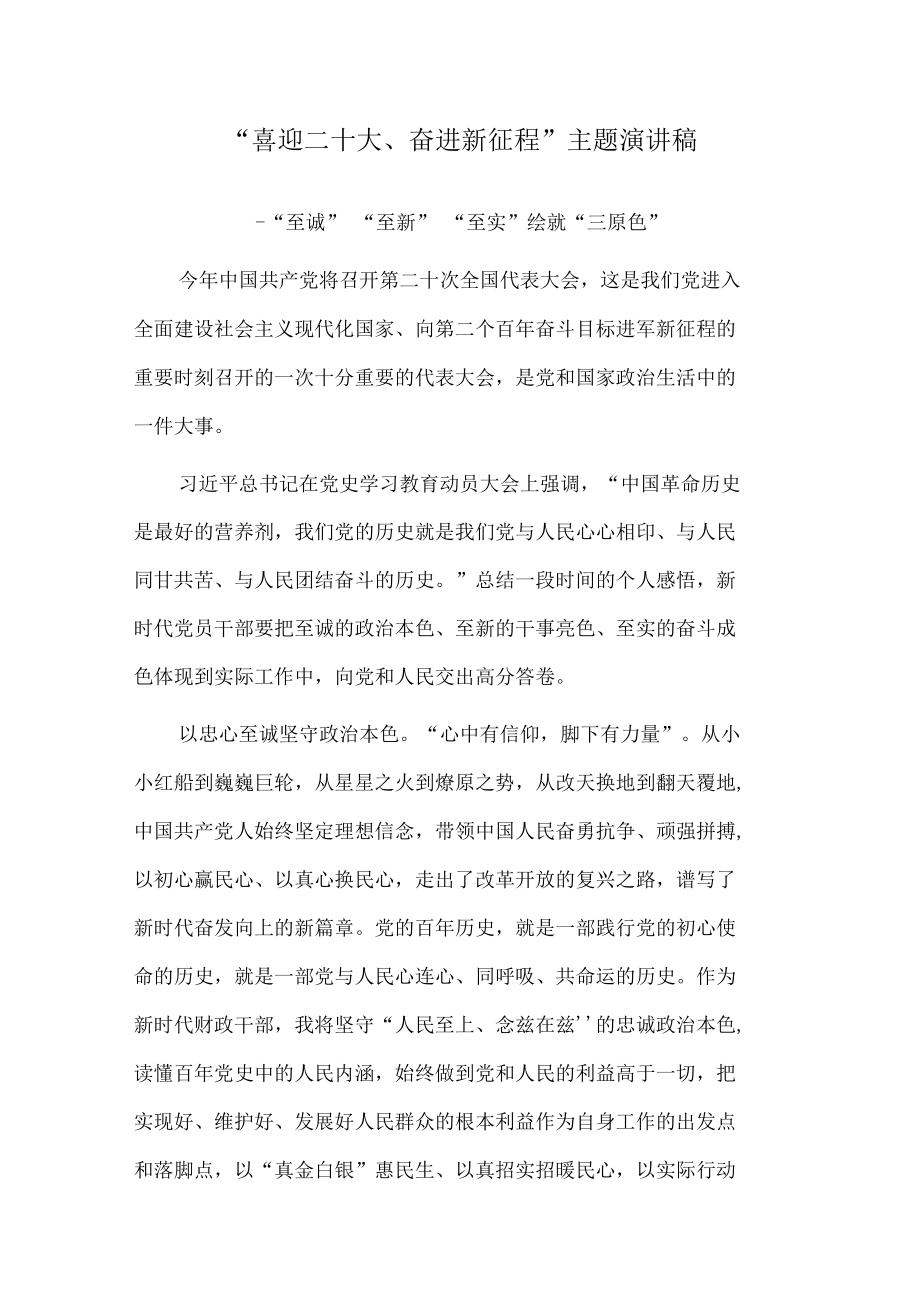 “喜迎二十大、永远跟党走、奋进新征程”主题优秀演讲稿四篇.docx_第1页