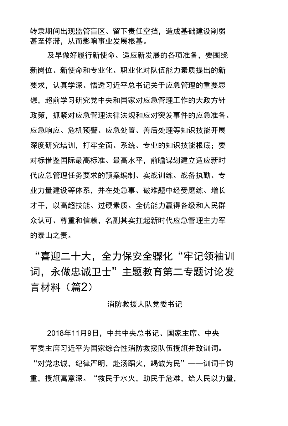 “喜迎二十大全力保安全”深化“牢记领袖训词永做忠诚卫士”主题教育第二专题讨论点评材料汇编（6篇）（1篇学习讨论情况报告）.docx_第2页