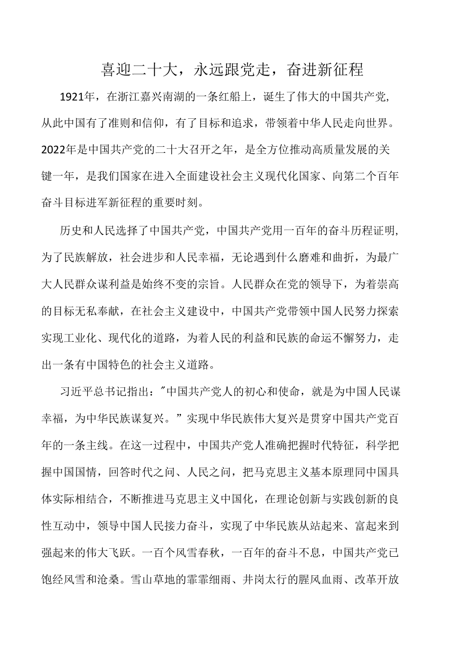 喜迎二十大永远跟党走奋进新征程征文-精品.docx_第1页