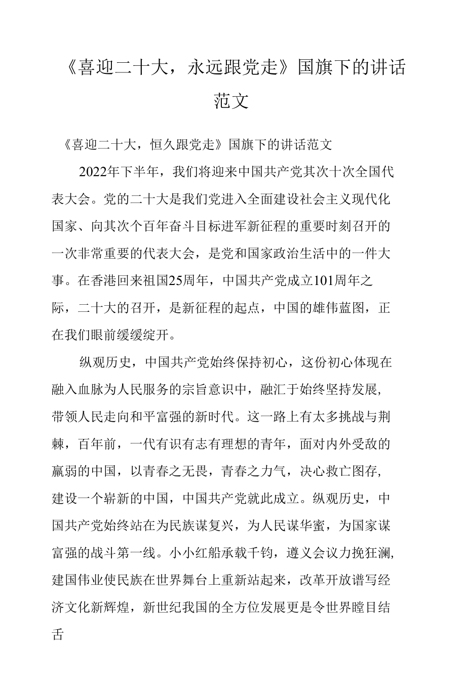 《喜迎二十大永远跟党走》国旗下的讲话范文.docx_第1页