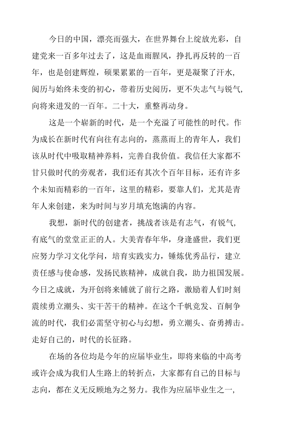 《喜迎二十大永远跟党走》国旗下的讲话范文.docx_第2页