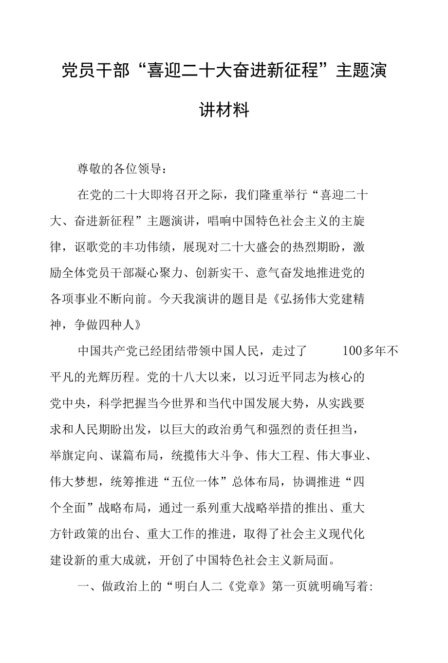 党员干部“喜迎二十大 奋进新征程”主题演讲材料.docx_第1页