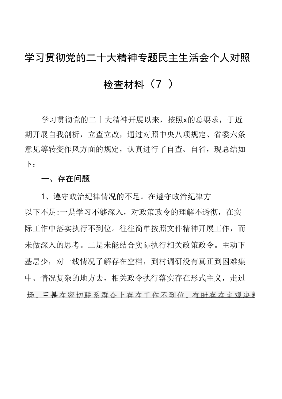 学习贯彻党的二十大精神专题民主生活会个人对照检查材料（7）.docx_第1页