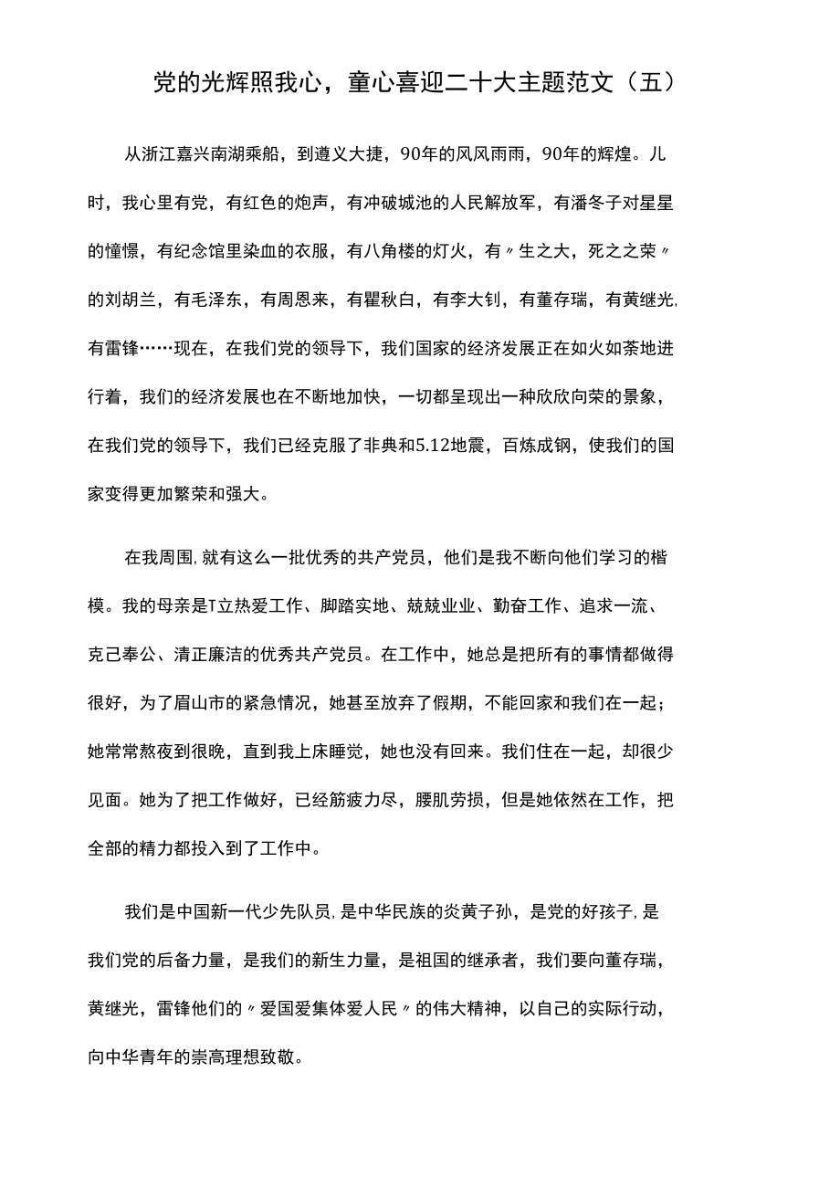 党的光辉照我心,童心喜迎二十大主题范文（五）.docx_第1页