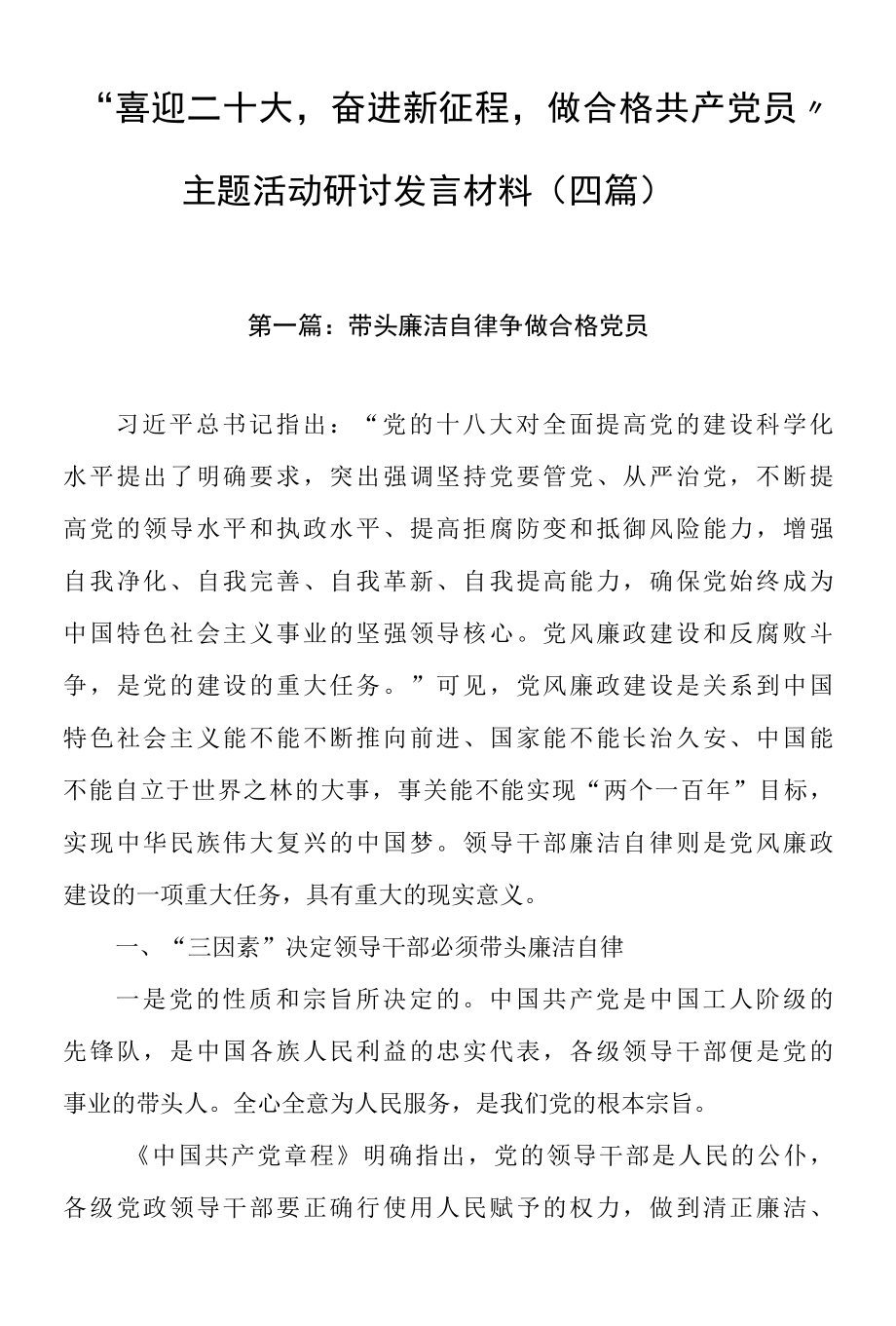 喜迎二十大奋进新征程做合格共产党员主题活动研讨发言材料四篇.docx_第1页