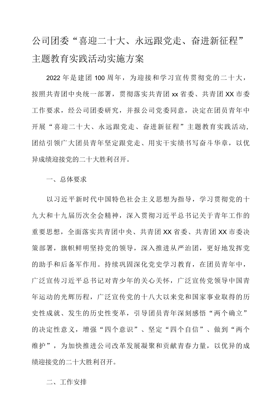 公司团委喜迎二十大、永远跟党走、奋进新征程主题教育实践活动实施方案-精品.docx_第1页