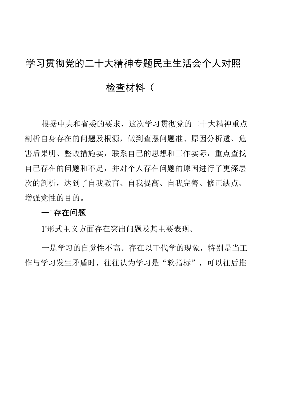 学习贯彻党的二十大精神专题民主生活会个人对照检查材料（8） (3).docx_第1页