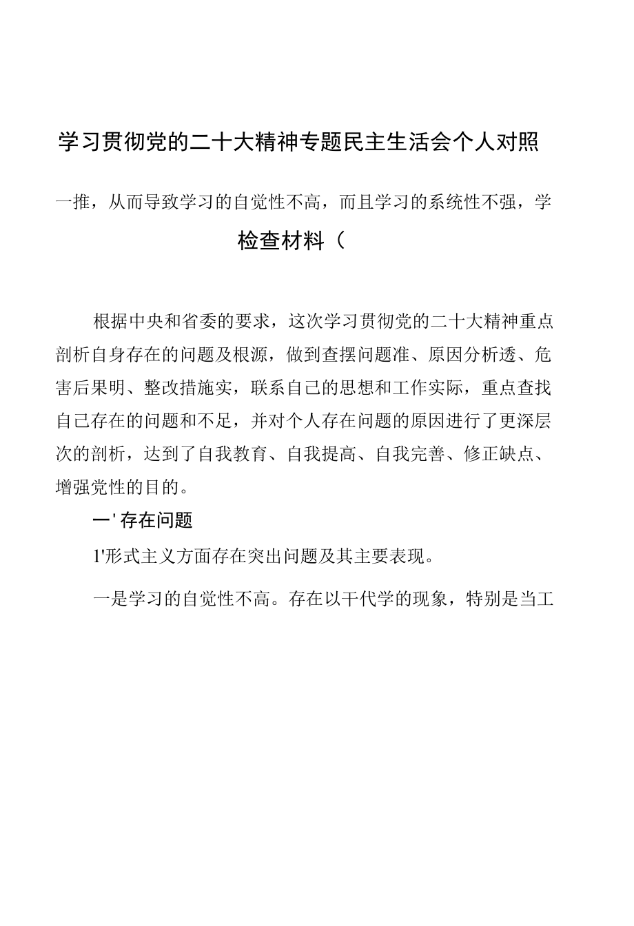 学习贯彻党的二十大精神专题民主生活会个人对照检查材料（8） (3).docx_第2页