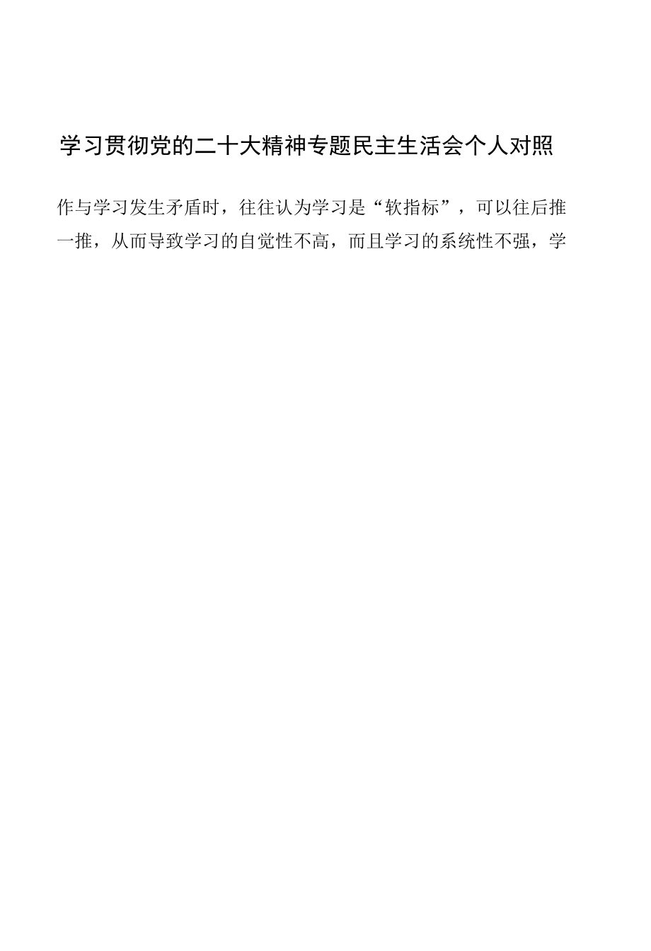 学习贯彻党的二十大精神专题民主生活会个人对照检查材料（8） (3).docx_第3页