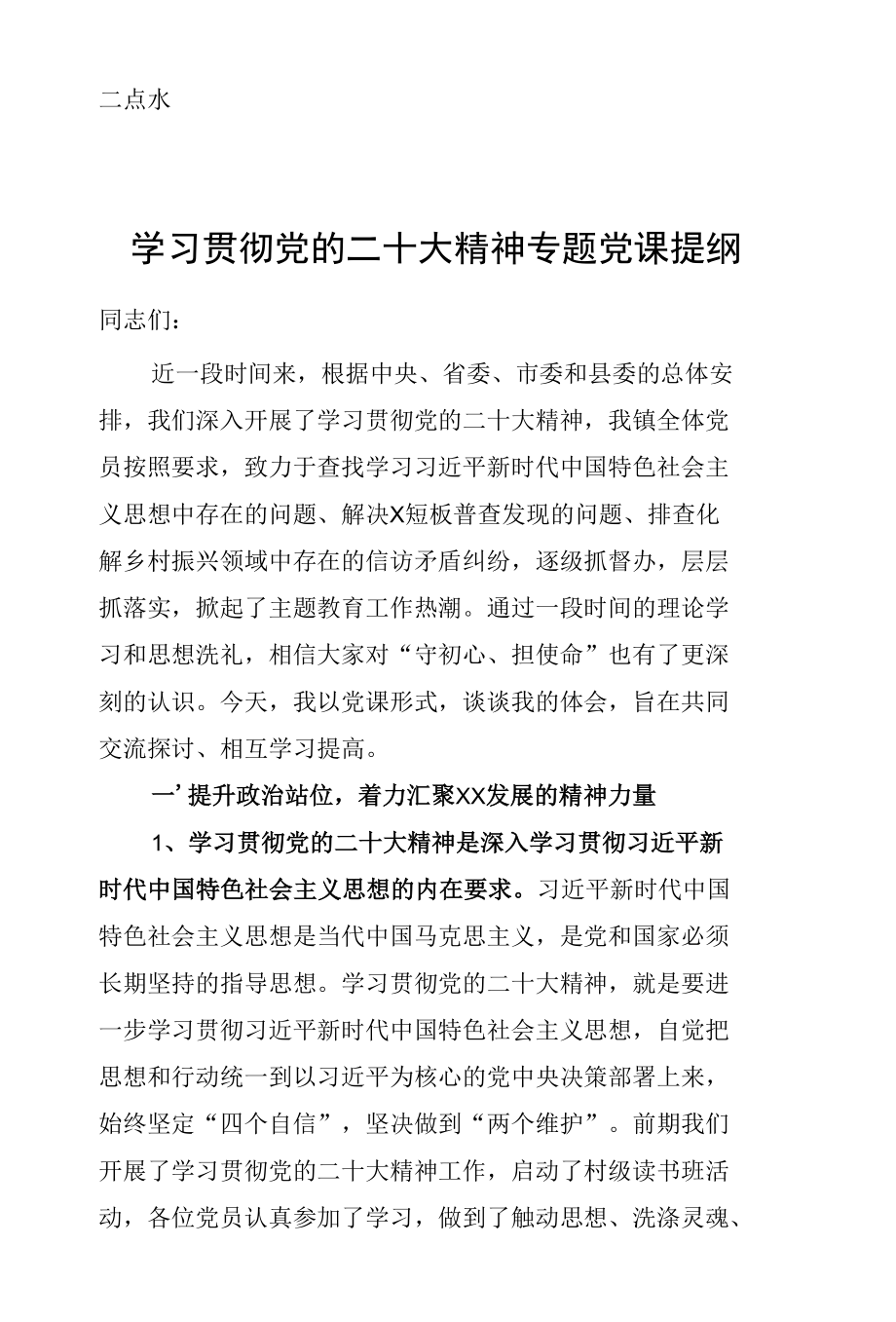 学习贯彻党的二十大精神专题党课提纲 (2).docx_第1页